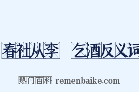 春社从李昉乞酒反义词是什么意思的图片